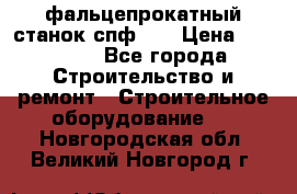 фальцепрокатный станок спф700 › Цена ­ 70 000 - Все города Строительство и ремонт » Строительное оборудование   . Новгородская обл.,Великий Новгород г.